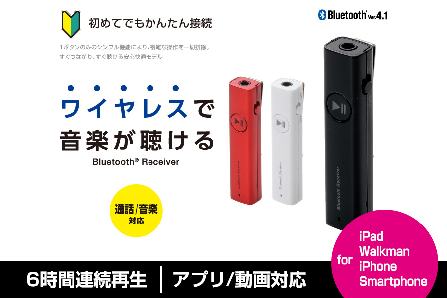 エレコム/Bluetoothオーディオレシーバー