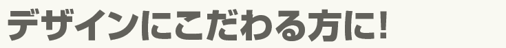 デザインにこだわる方に!