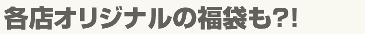 各店オリジナルの福袋も?!