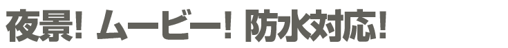 夜景!ムービー!防水対応!