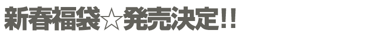 新春福袋☆発売決定!!