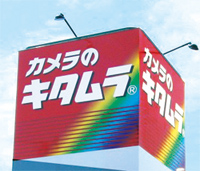 デジカメ買うなら専門店♪カメラのキタムラ