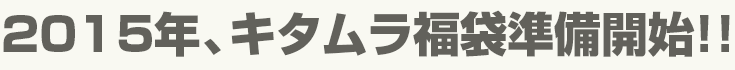 2015年、キタムラ福袋準備中!