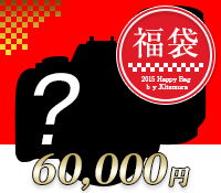 デジカメ福袋六万円シルエット