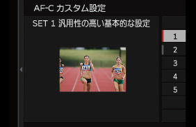 さまざまな動きに最適化したAF- Cカスタム設定