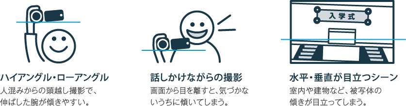 カメラが傾いても、水平な映像に自動で傾き補正。