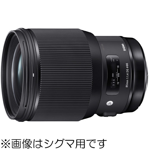 製品写真：シグマ 85mm F1.4 DG HSM Art ニコン用