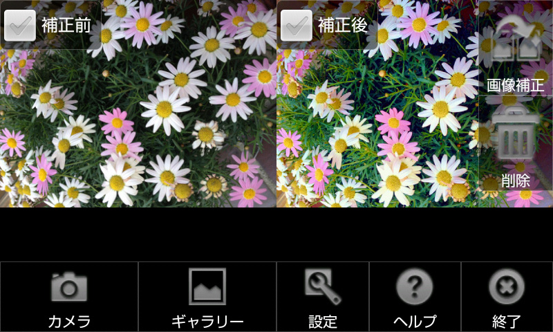 大切な写真をワンタッチできれいに補正するアプリ きれいカメラ