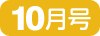 10月号
