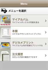 スマートフォンアプリの操作画面