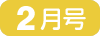 2月号