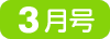 2月号