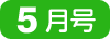 5月号