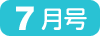 7月号