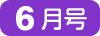 6月号