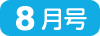 8月号