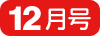 12月号
