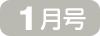 1月号