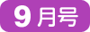 9月号