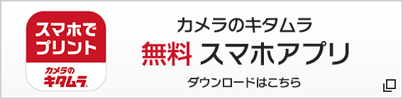 カメラのキタムラ 無料アプリ ダウンロード