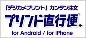プリント直行便