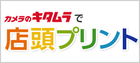 キタムラの店舗プリント