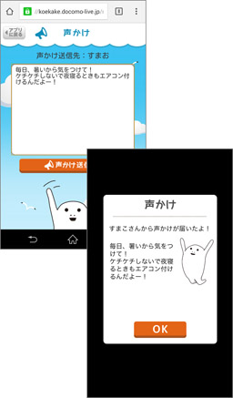 声かけ機能を使って熱中症予防を呼びかけましょう！