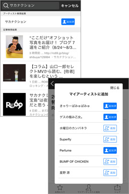 大好きなアーティストの最新情報をカンタン入手♪
