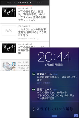 大好きなアーティストの最新情報をカンタン入手♪