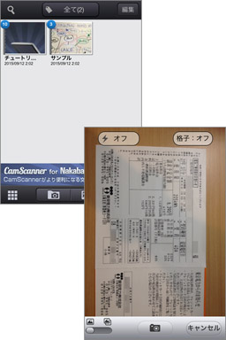 撮影するだけで書類を簡単スキャン！