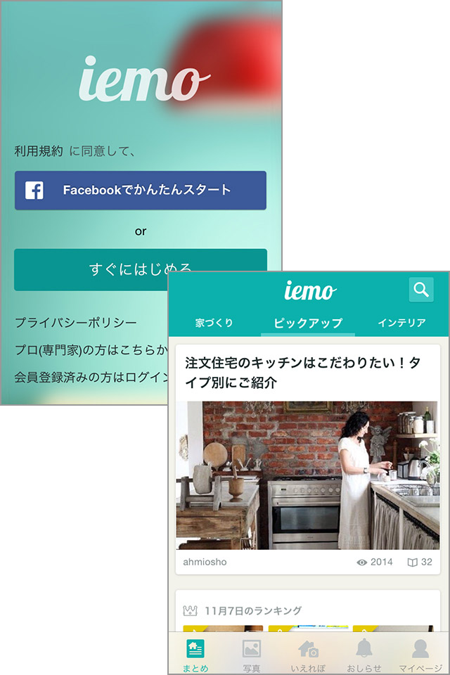 まるでインテリア雑誌 住まいをテーマに記事や写真が盛りだくさんのアプリ Iemo イエモ