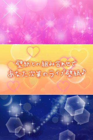 色とりどりにキラキラ動くかわいい壁紙が作れちゃうアプリ 自分で作るキラキラ ライブ壁紙