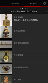 いつでもどこでも好きなときに国宝を鑑賞！