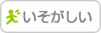 いそがしい