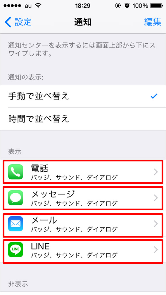 Iphone 着信やメッセージの通知をロック画面に表示したくない スマホの事ならスマホト Jp