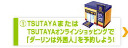 TSUTAYAでDVDを予約！