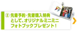 先着でオリジナルミニミニフォトブックプレゼント！