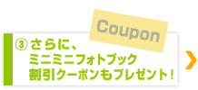 ミニミニフォトブックのお得なクーポン券もプレゼント！