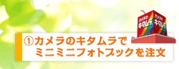 キタムラでミニミニフォトブックを注文！