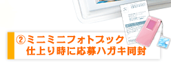 ミニミニフォトブック仕上り時に応募ハガキを同封