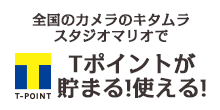 Tポイントが貯まる！使える！