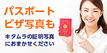 パスポートやビザの申請もキタムラにおまかせ