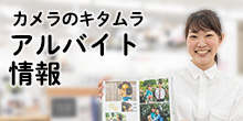 カメラのキタムラ アルバイト募集情報