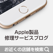 アップル製品修理サービスブログ