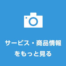 サービス･商品情報をもっと見る