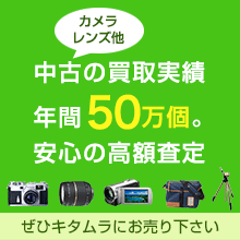中古カメラを売りたい方（ネット中古・ガイドへ）