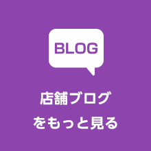 店舗ブログをもっと見る