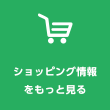 ショッピング情報をもっと見る