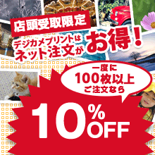 【店舗受取限定】デジカメプリント100枚以上ご注文で10%OFF