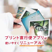 プリント直行便アプリ リニューアル